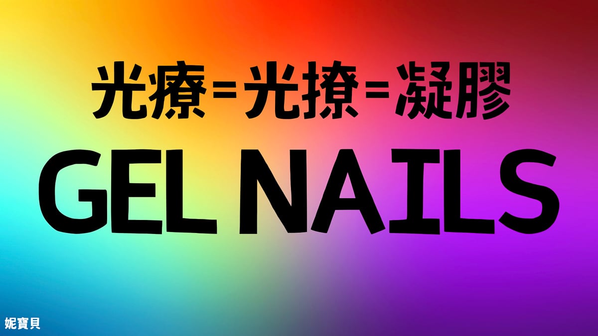 光療指甲 光撩指甲 凝膠指甲 Gel Nail