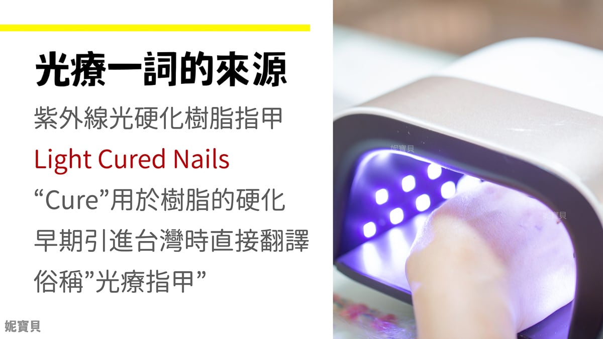 光療指甲 光撩指甲 凝膠指甲 Gel Nail