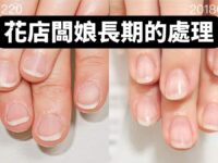 凝膠保護指甲 花店工作的長期案例