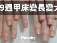 咬指甲指甲短 29週甲床變大變長